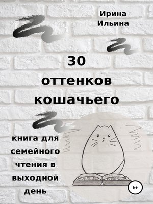 cover image of 30 оттенков кошачьего. Книга для семейного чтения в выходной день